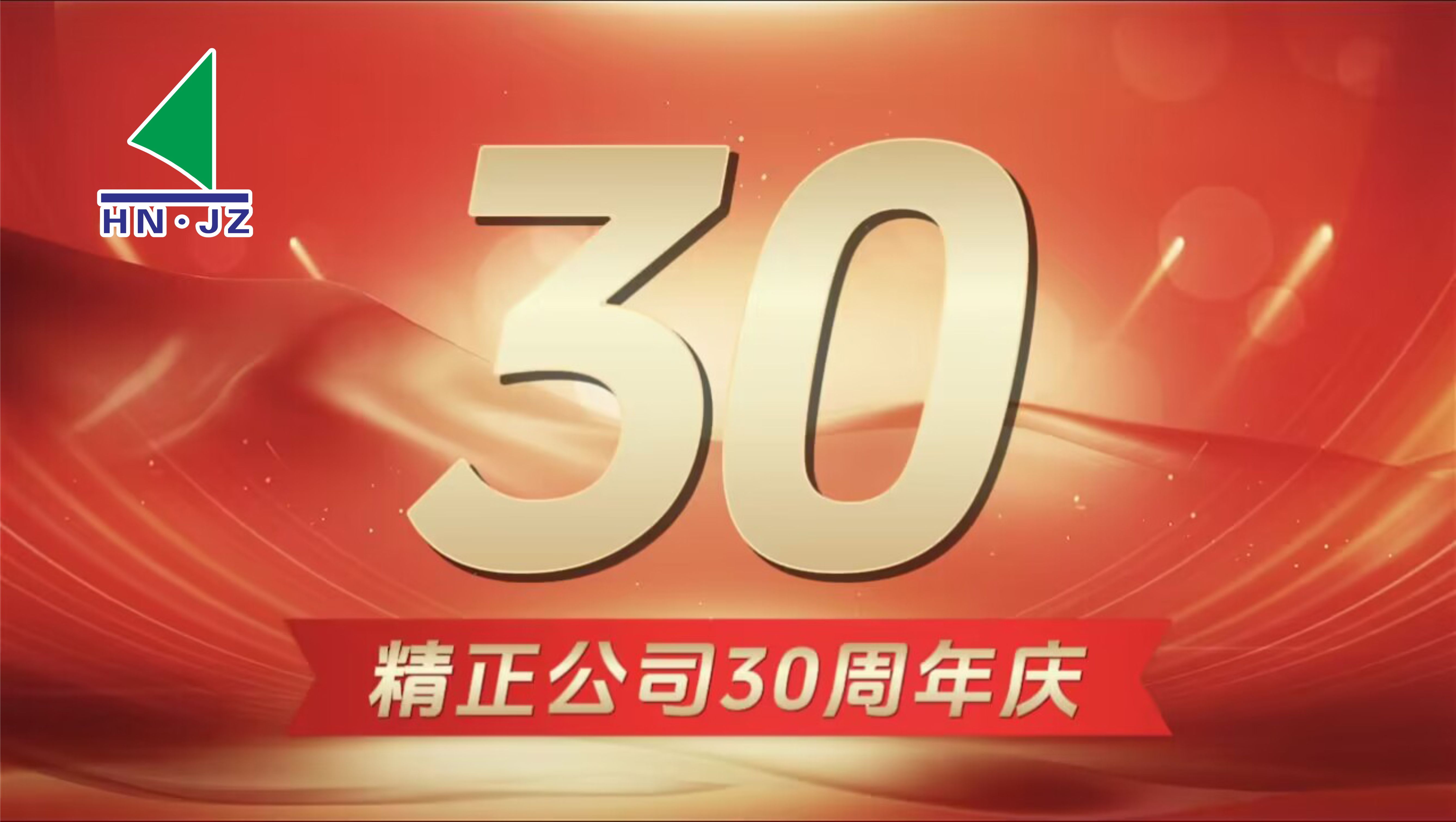 半岛注册设备30周年庆典